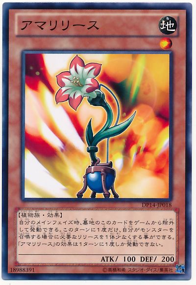 遊戯王 アマリリース[DP14][DP14-JP018][ノーマル]