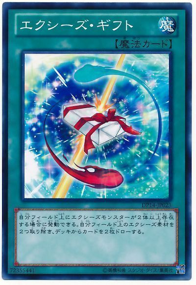 遊戯王 エクシーズ・ギフト[DP14][DP14-JP023][ノーマル]