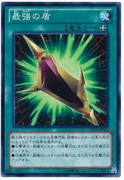 遊戯王 最強の盾[DP14][DP14-JP024][ノーマル]