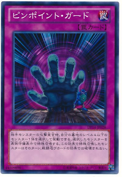 遊戯王 ピンポイント・ガード[DP14][DP14-JP028][ノーマル]