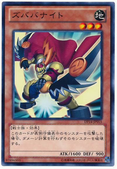 遊戯王 ズババナイト[DP14][DP14-JP015][ノーマル]