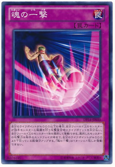 遊戯王 魂の一撃[DP14][DP14-JP030][ノーマル]