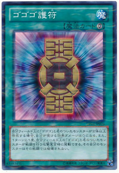 遊戯王 ゴゴゴ護符[DP14][DP14-JP026][ノーパラ]