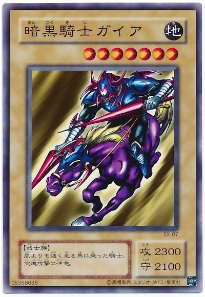 遊戯王 暗黒騎士ガイア(EX・復刻版)[第2期 あ行][EX-07][ノーマル]