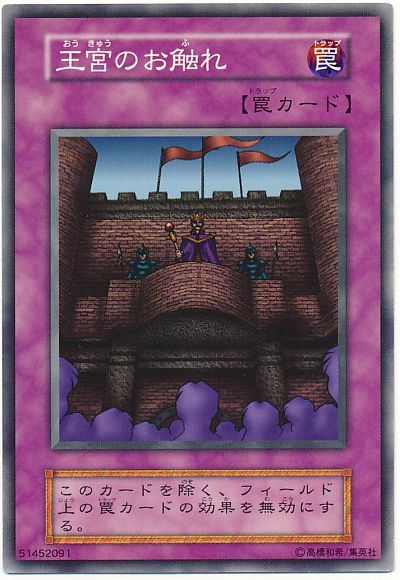 遊戯王 王宮のお触れ[第1期 あ行][ノーマル]
