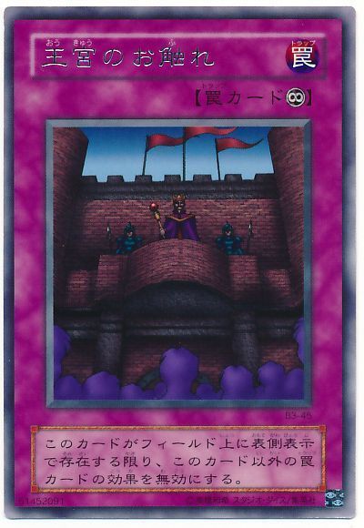 遊戯王 王宮のお触れ[第2期 あ行][B3-45][レア]
