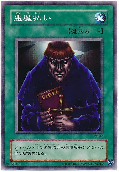 遊戯王 悪魔払い[第2期 あ行][B3-47][ノーマル]