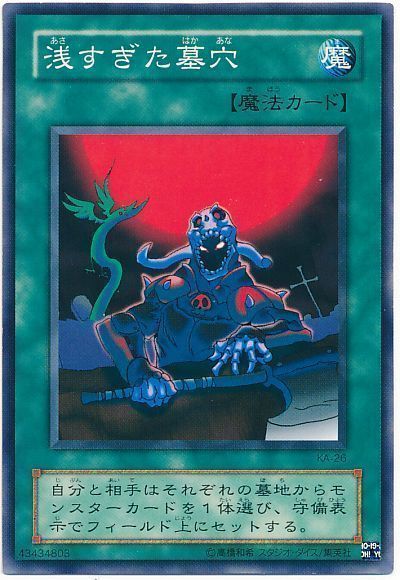 遊戯王 浅すぎた墓穴[第2期 あ行][KA-26][ノーマル]