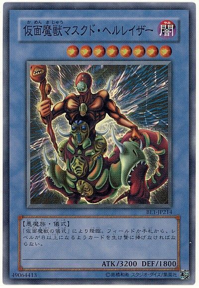 遊戯王 仮面魔獣マスクド・ヘルレイザー[旧ビギナーズ エディション か行][BE1-JP214][スーパー]