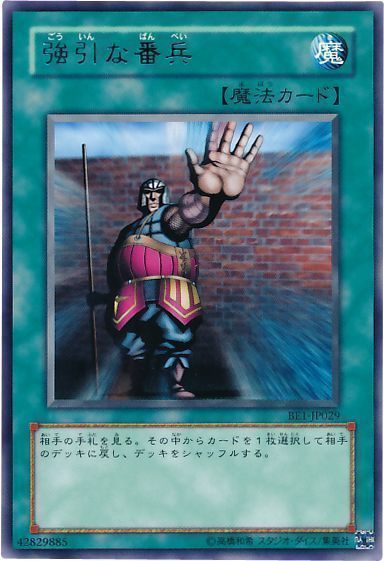 遊戯王 強引な番兵[旧ビギナーズ エディション か行][BE1-JP029][レア]
