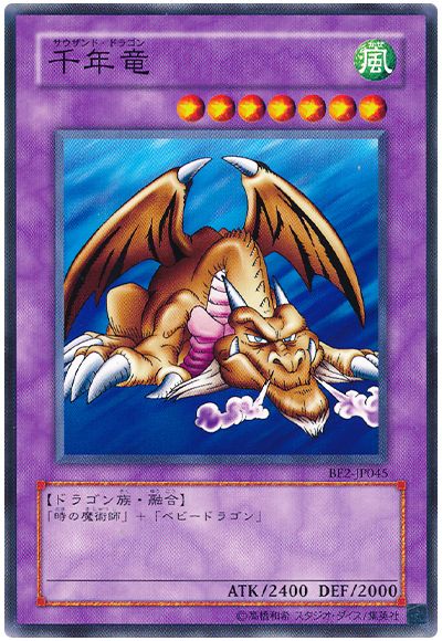 遊戯王 千年竜[旧ビギナーズ エディション さ行][BE2-JP045][ノーマル]