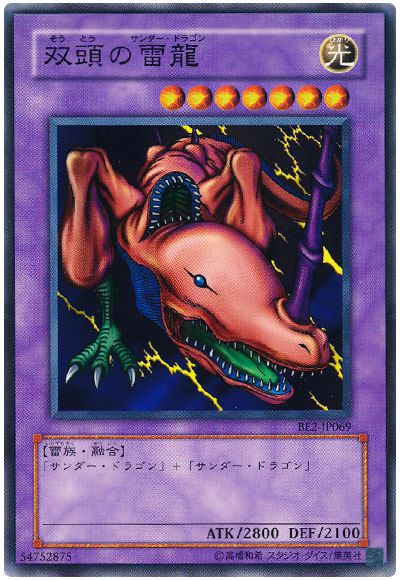 双頭の雷龍