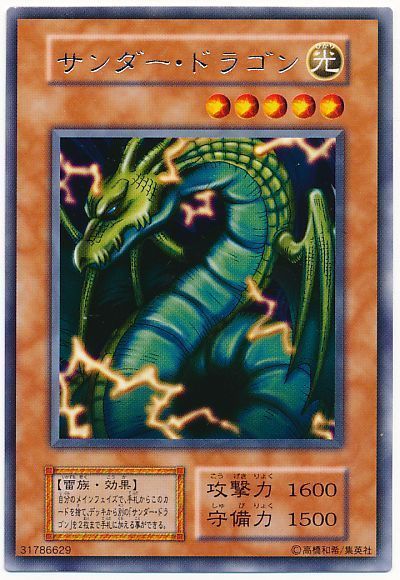 遊戯王 サンダー・ドラゴン[第1期 さ行][レア]