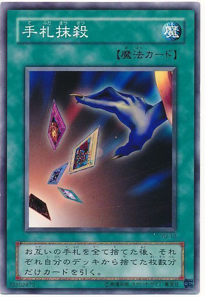 遊戯王 手札抹殺[第2期 た行][YU-18][ノーマル]