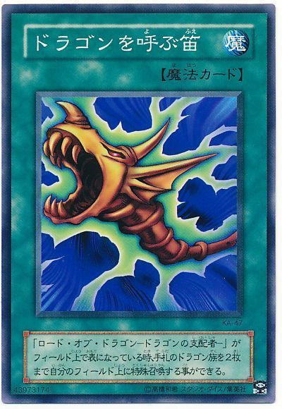 遊戯王 ドラゴンを呼ぶ笛[第2期 た行][KA-47][ノーマル]