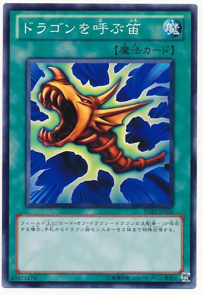 遊戯王 ドラゴンを呼ぶ笛[SD魔法 た行][ノーマル]