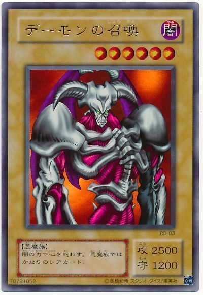 遊戯王 デーモンの召喚(RB-03､B3-02)[第2期 た行][ウルトラ]