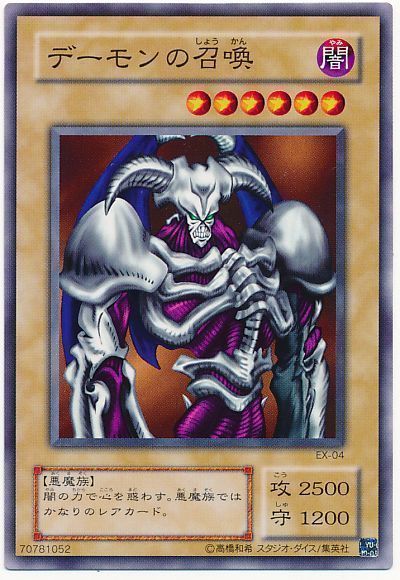 遊戯王 デーモンの召喚(EX・復刻版)[第2期 た行][EX-04][ノーマル]