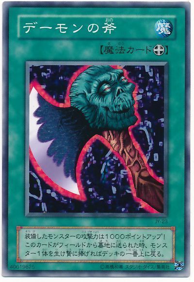 遊戯王 デーモンの斧[第2期 た行][JY-23][ノーマル]