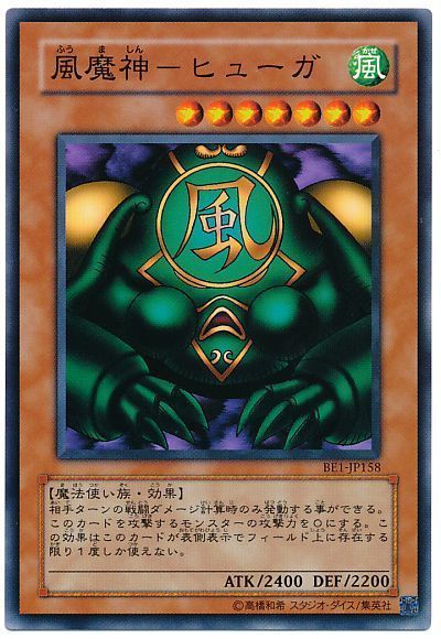 遊戯王 風魔神-ヒューガ[旧ビギナーズ エディション は行][BE1-JP158][ノーマル]