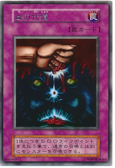 遊戯王 血の代償[第1期 た行][JY-49][レア]