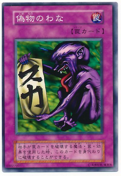 遊戯王 偽物のわな[第1期 な行][ノーマル]
