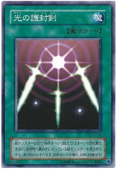 遊戯王 光の護封剣[第2期 は行][YU-19][ノーマル]
