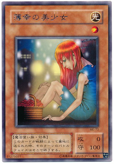 遊戯王 薄幸の美少女[第2期 は行][ME-73][レア]