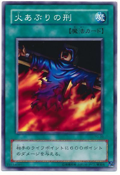 火あぶりの刑