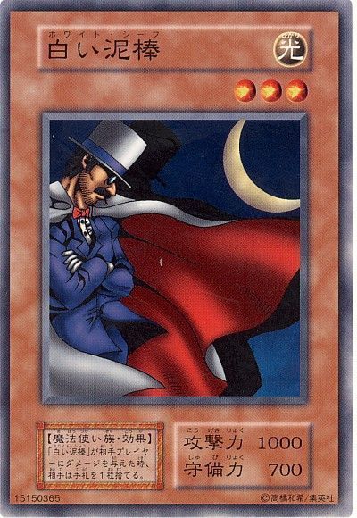 遊戯王 白い泥棒[第1期 は行][ノーマル]