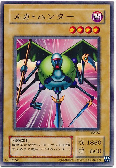 遊戯王 メカ・ハンター[第2期 ま行][B2-23][ノーマル]