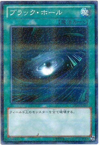 遊戯王 ブラック・ホール(ST12-JPP02)(開封済み)[SD魔法 は行][ST12-JPP02][ノーパラ]