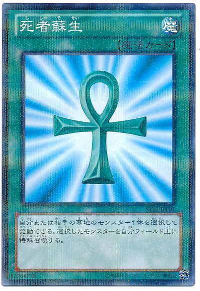 遊戯王 死者蘇生(ST12-JPP01)(開封済み)[SD魔法 さ行][ST12-JPP01][ノーパラ]