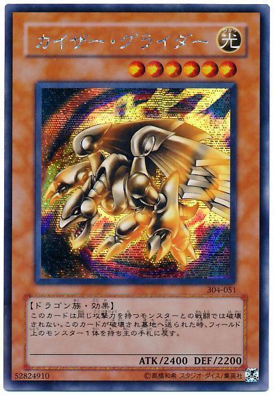 遊戯王 カイザー・グライダー[304][304-051][シク]