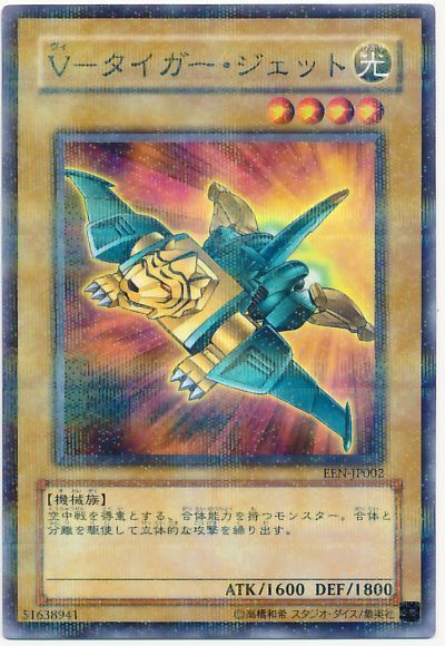遊戯王 V-タイガー・ジェット[EEN][EEN-JP002][ノーパラ]