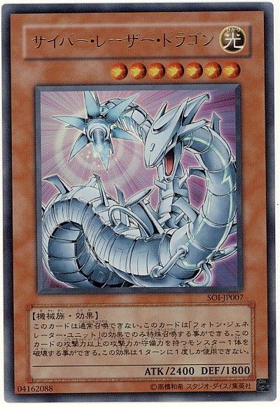 遊戯王 サイバー・レーザー・ドラゴン[SOI][SOI-JP007][ウルトラ]