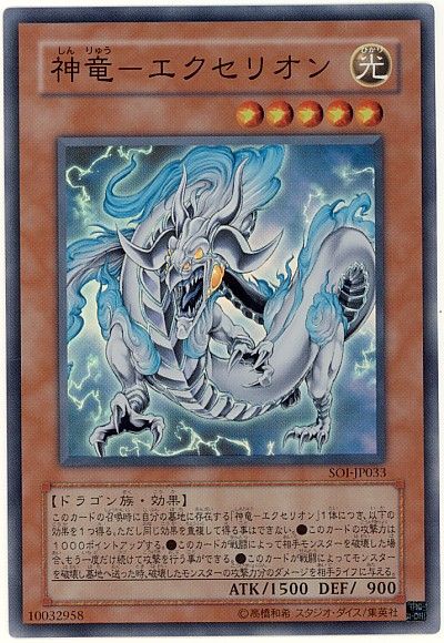 遊戯王 神竜-エクセリオン[SOI][SOI-JP033][スーパー]