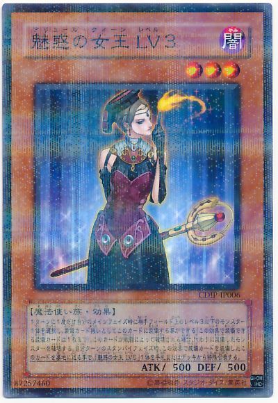 遊戯王 魅惑の女王 LV3[CDIP][CDIP-JP006][ノーパラ]