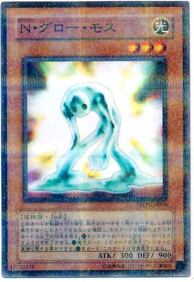 遊戯王 N・グロー・モス[STON][STON-JP006][ノーパラ]