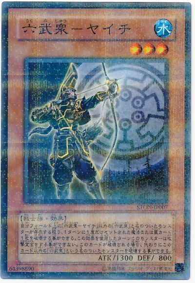 遊戯王 六武衆-ヤイチ[STON][STON-JP007][ノーパラ]