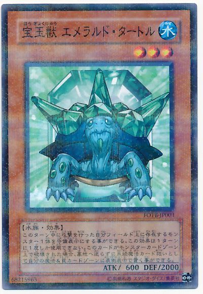 遊戯王 宝玉獣 エメラルド・タートル[FOTB][FOTB-JP003][ノーパラ]