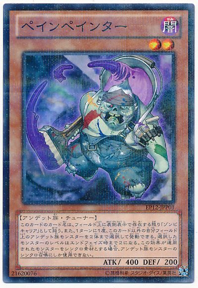 遊戯王 ペインペインター[EP12][EP12-JPP01][ノーパラ]