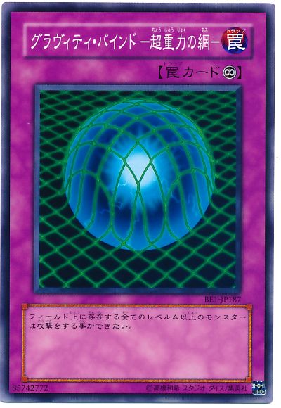 遊戯王 グラヴィティ・バインド-超重力の網-[旧ビギナーズ エディション か行][BE1-JP187][ノーマル]
