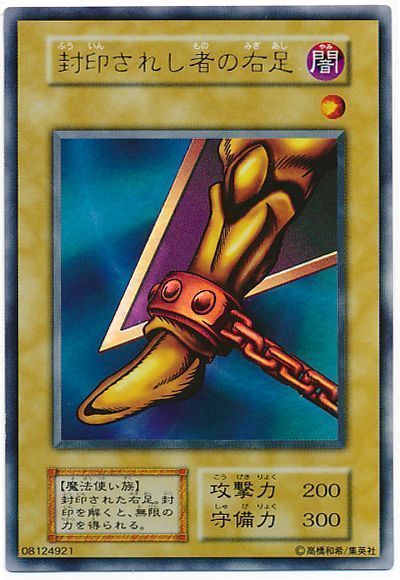 遊戯王 封印されし者の右足[第1期 は行][ウルトラ]