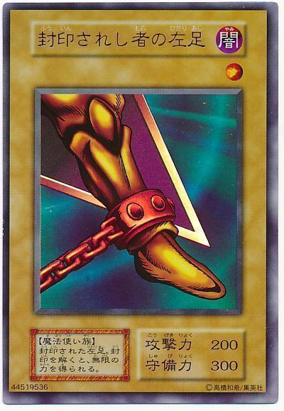 遊戯王 封印されし者の左足[第1期 は行][ウルトラ]