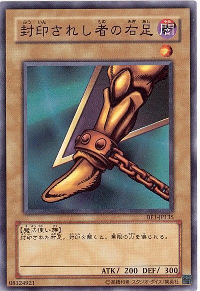 封印されし者の右足