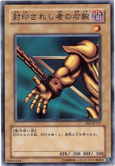 遊戯王 封印されし者の右腕[旧ビギナーズ エディション は行][BE1-JP137][ノーマル]
