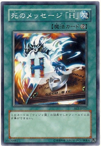 遊戯王 死のメッセージ「H」[旧ビギナーズ エディション さ行][BE2-JP025][ノーマル]