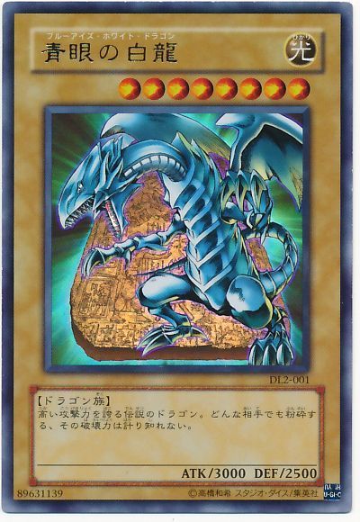 遊戯王 青眼の白龍[デュエリスト レガシー は行][DL2-001][ウルトラ]