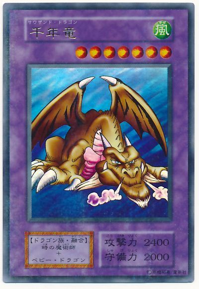 遊戯王 千年竜[第1期 さ行][ウルパラ]